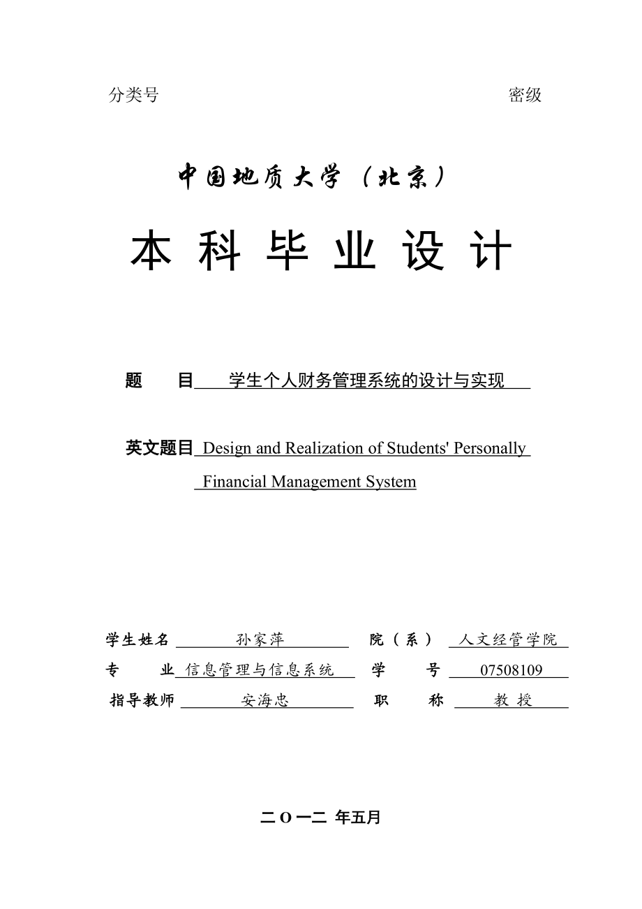 学生个人财务管理系统的设计与实现.docx_第1页