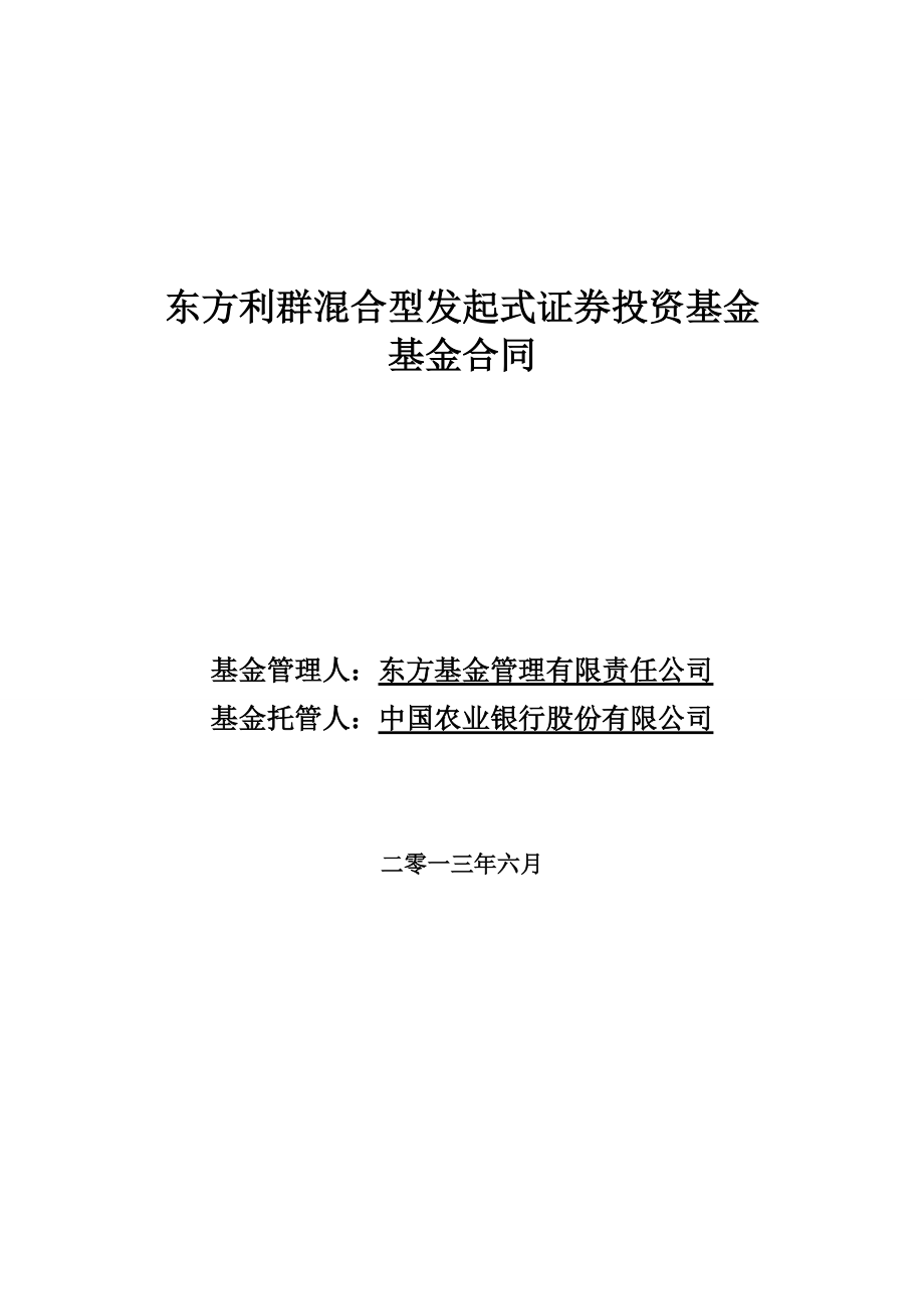 东方利群混合型发起式证券投资基金合同.docx_第1页