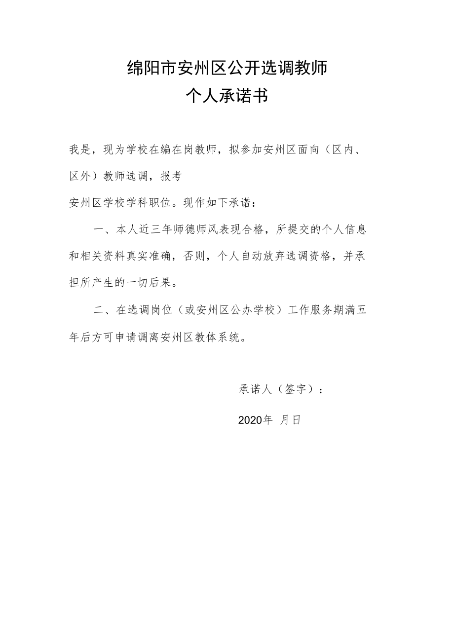 绵阳市安州区公开选调教师个人承诺书.docx_第1页