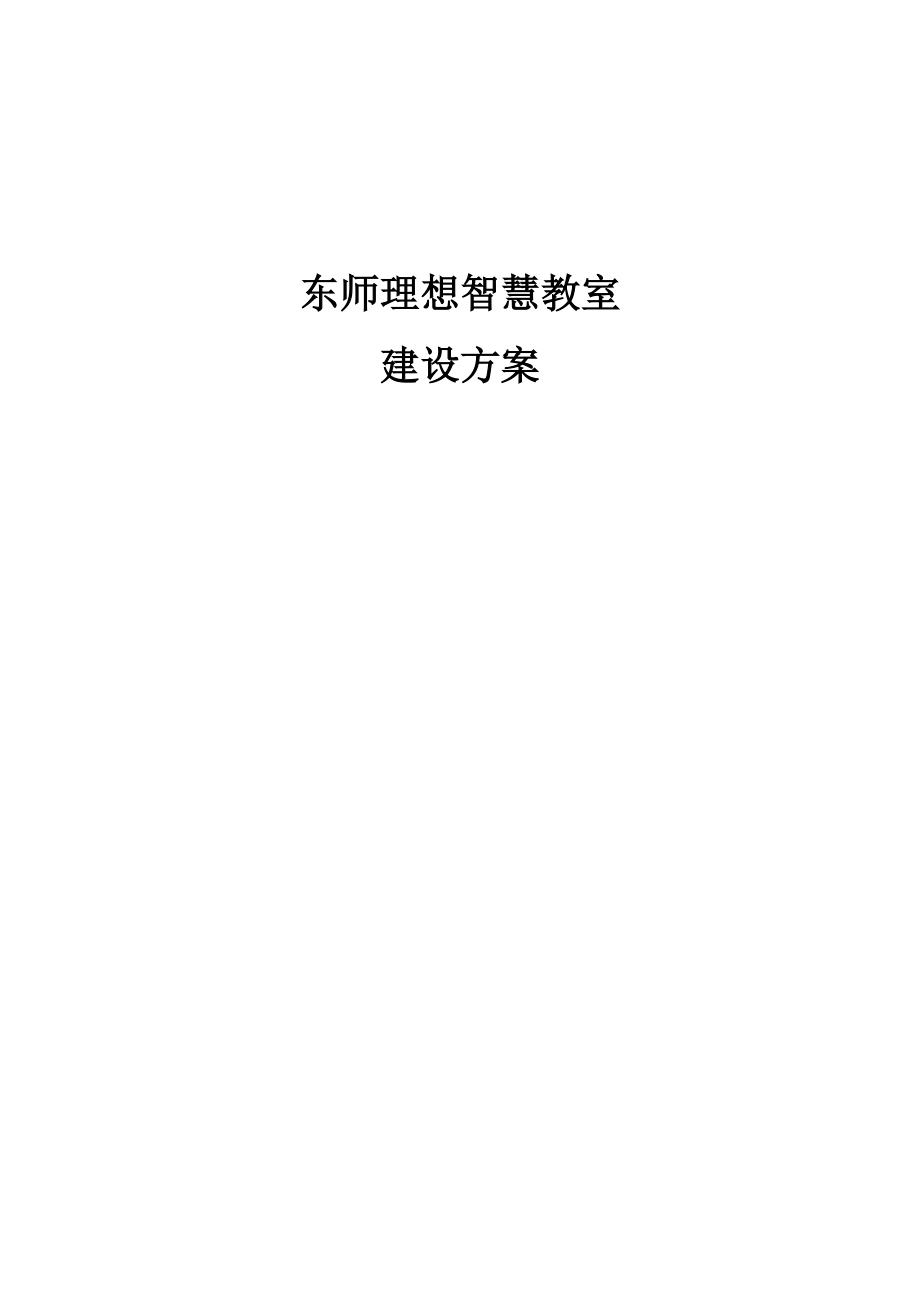 智慧教室建设参考方案.doc_第2页