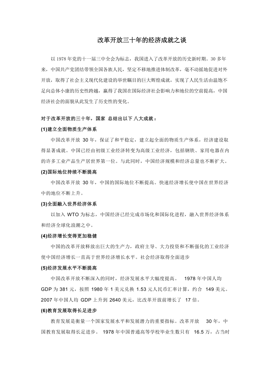 改革开放三十年的经济成就之谈.docx_第1页