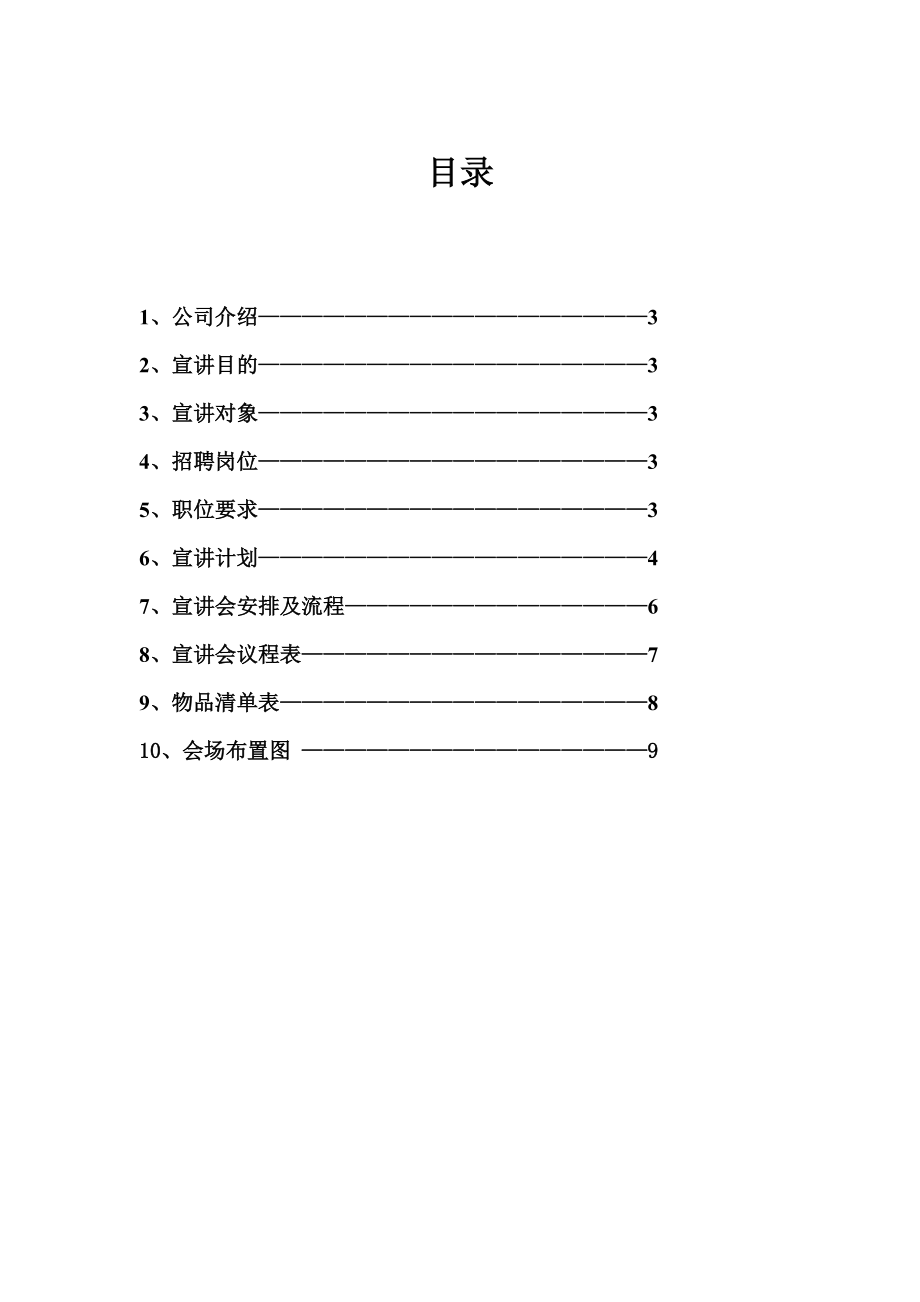 大学企业招聘宣讲会策划书.doc_第2页