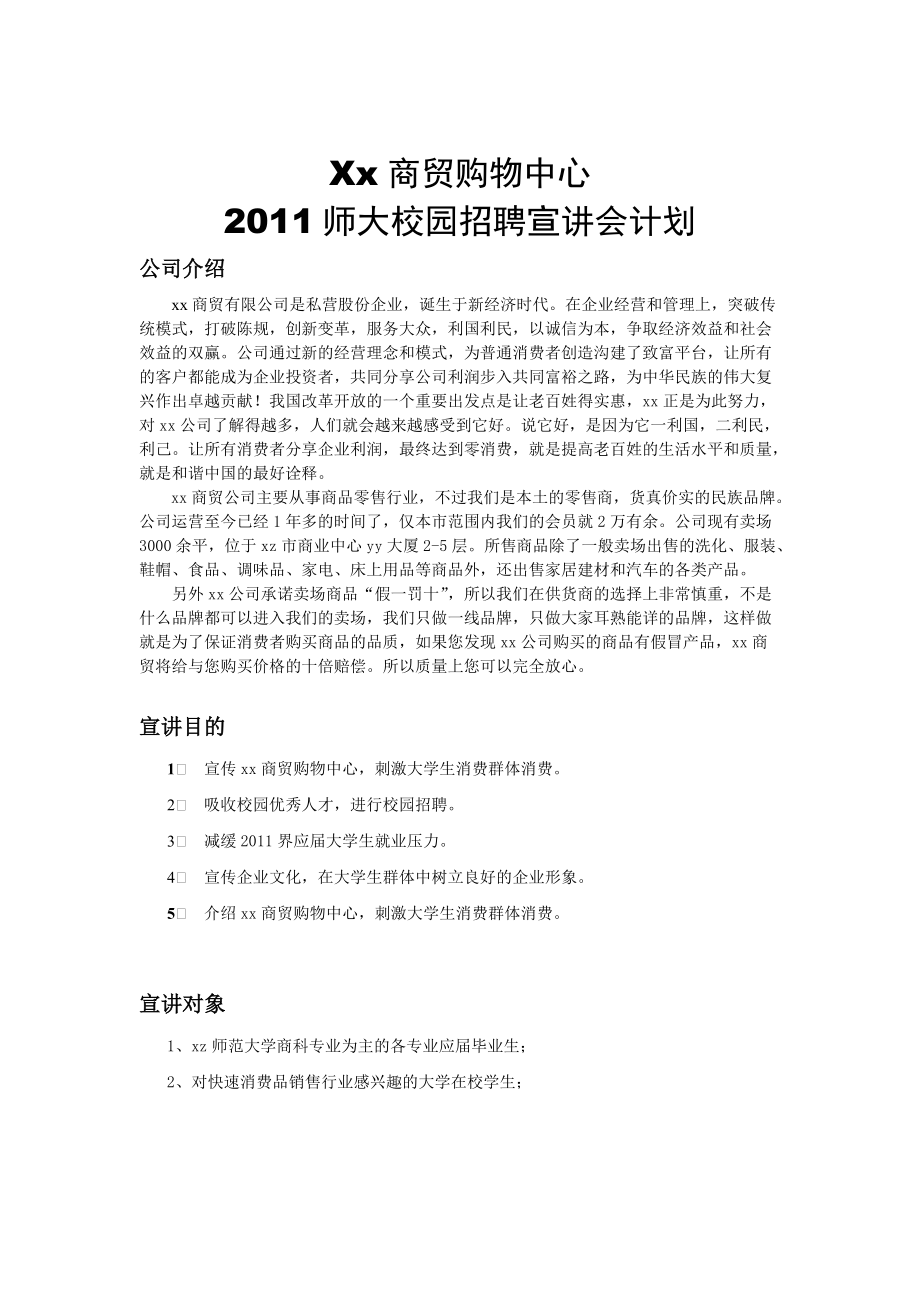 大学企业招聘宣讲会策划书.doc_第3页