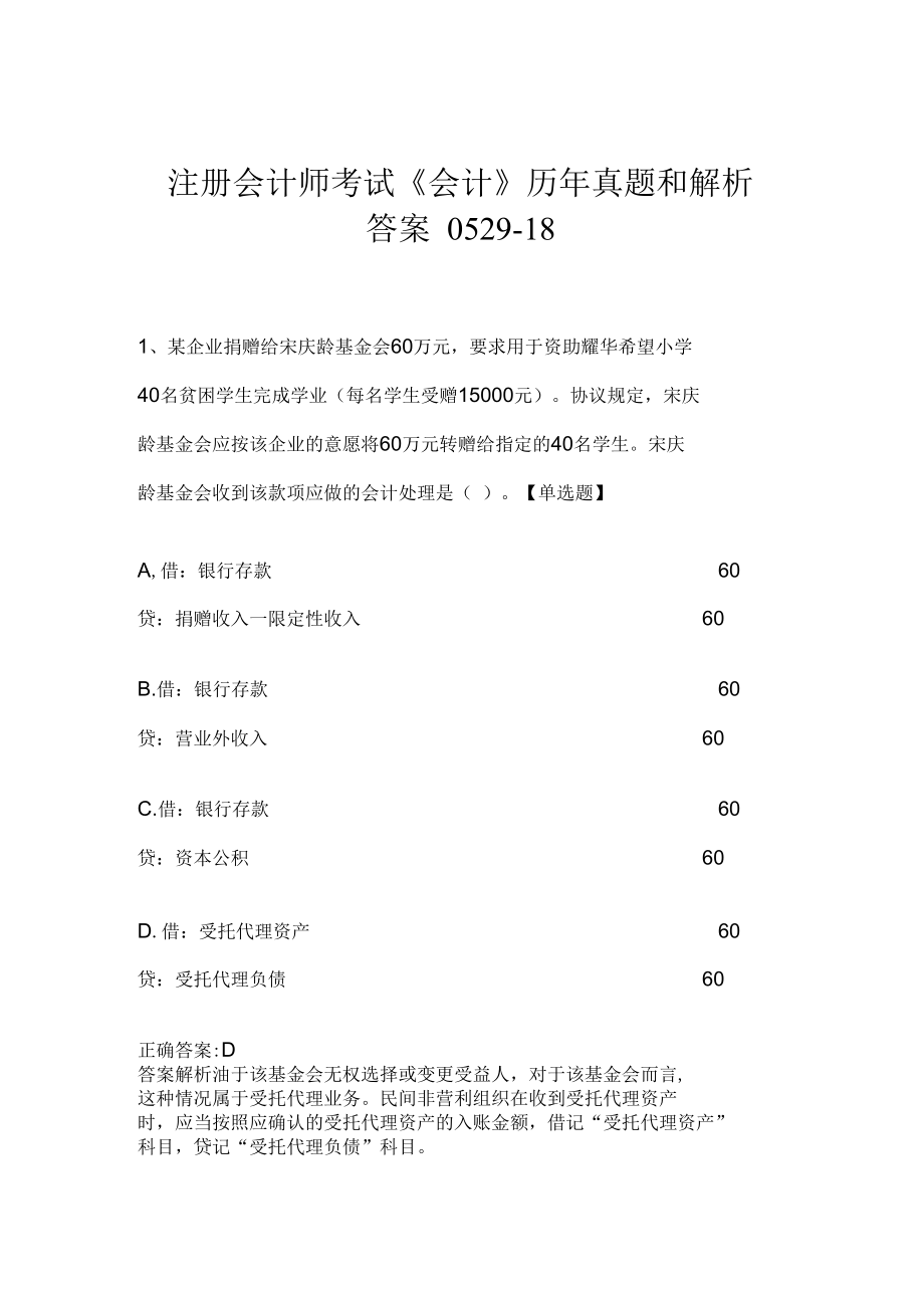 注册会计师考试《会计》历年真题和解析答案0529-18.docx_第1页