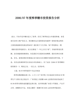 榨季糖市投资报告分析(doc 17).docx