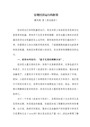 宏观经济运行的框架(完美word修订打印版).docx