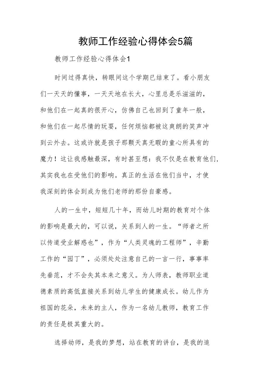 教师工作经验心得体会5篇.docx_第1页