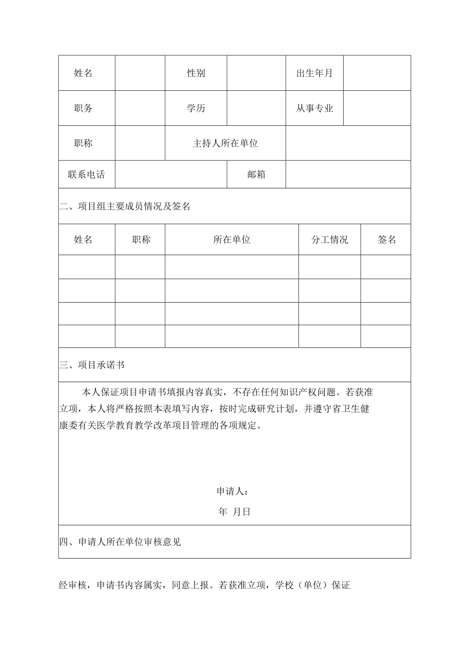 河南省医学教育研究项目立项申请书A表.docx_第2页