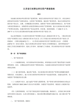 江苏省行政事业单位资产清查指南.docx