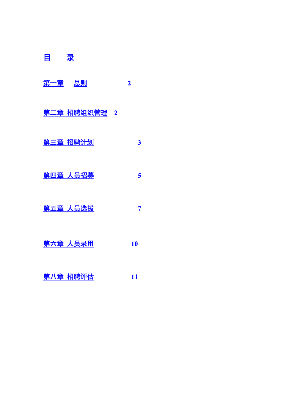 招聘体系管理规章制度总结.doc_第3页