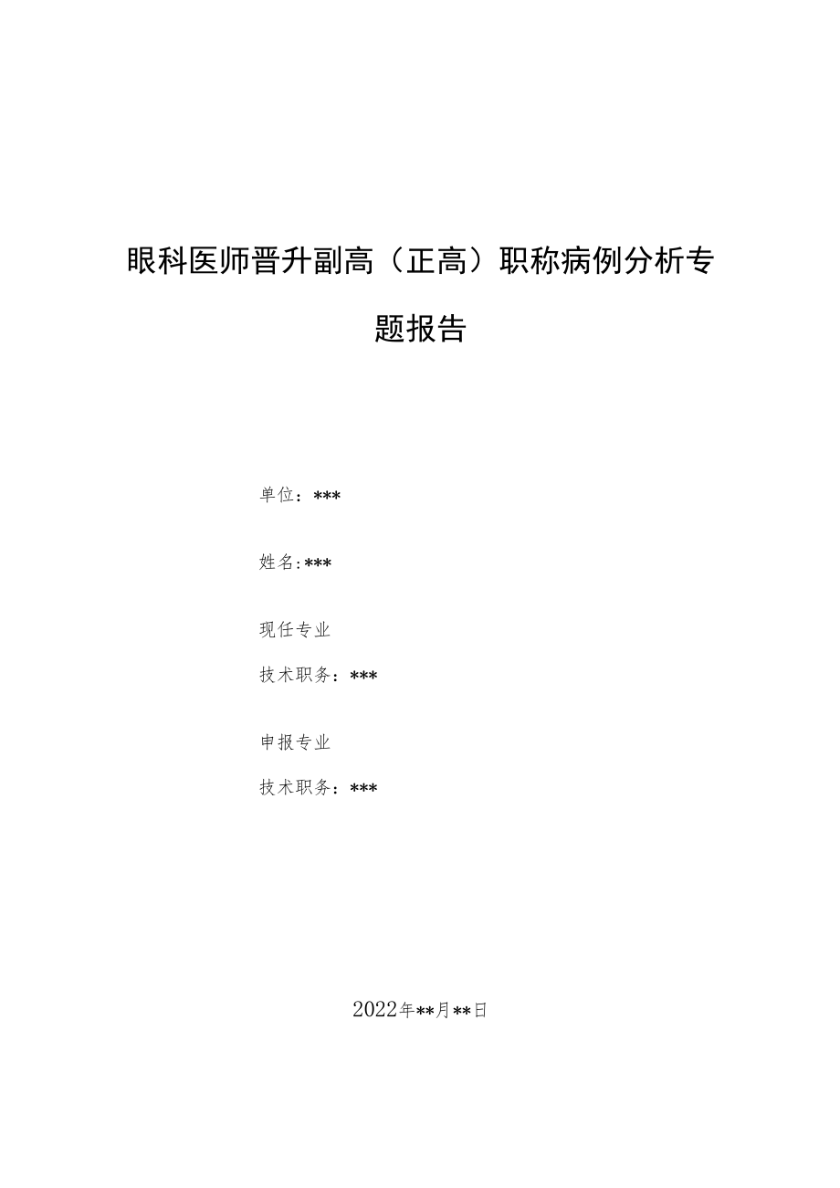 眼科医师医师晋升副主任（主任）医师例分析专题报告（急性闭角型青光眼病例分析总结）.docx_第1页