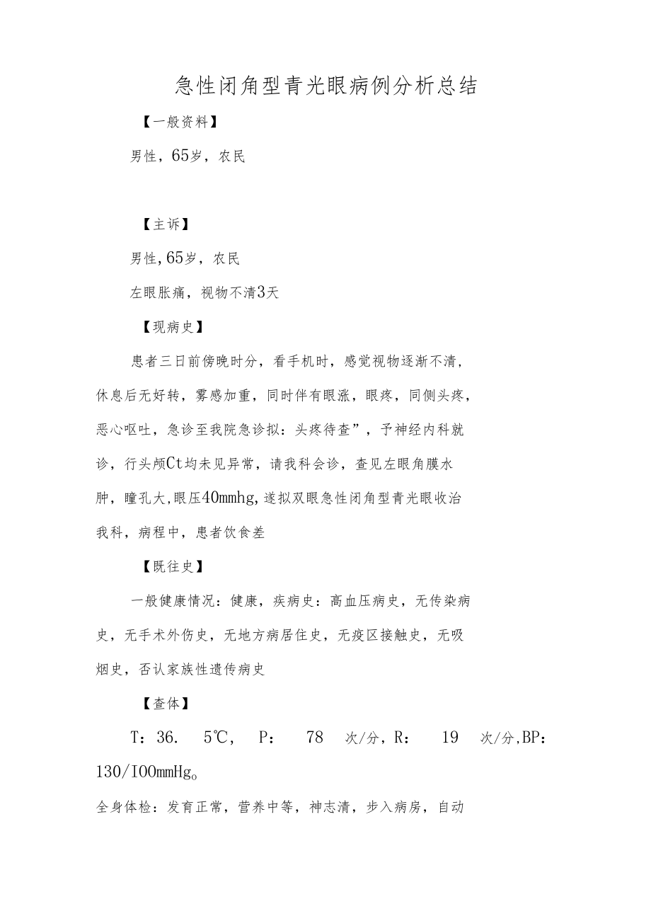 眼科医师医师晋升副主任（主任）医师例分析专题报告（急性闭角型青光眼病例分析总结）.docx_第2页