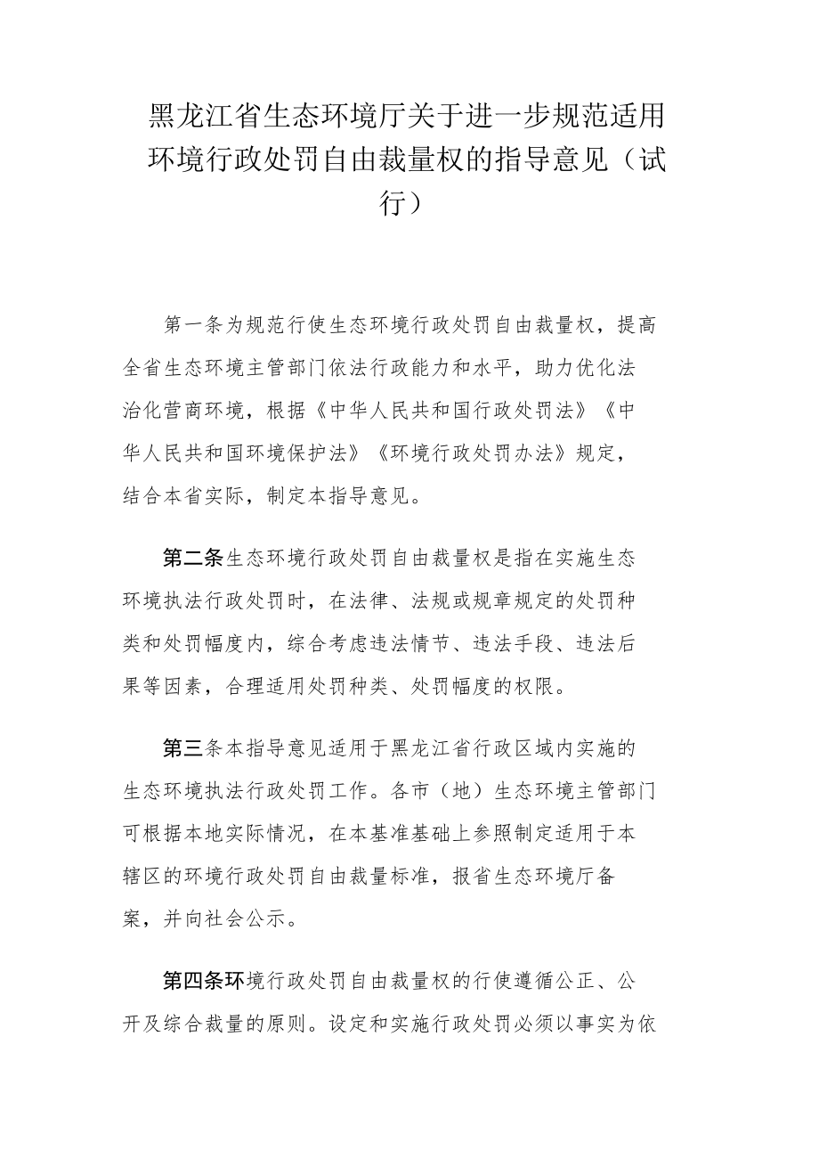 黑龙江省生态环境厅关于进一步规范适用环境行政处罚自由裁量权的指导意见（试行）.docx_第1页