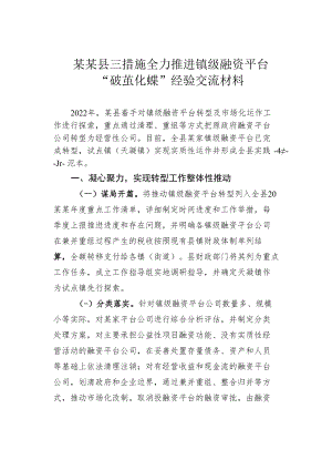 某某县三措施全力推进镇级融资平台“破茧化蝶”经验交流材料.docx