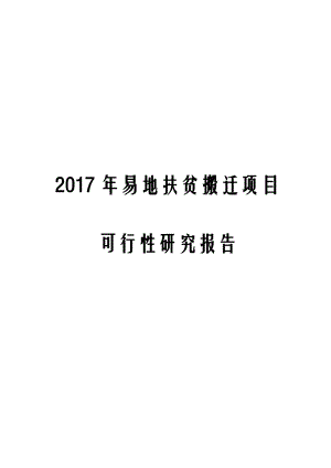 2017年易地扶贫搬迁项目可行性研究报告.docx