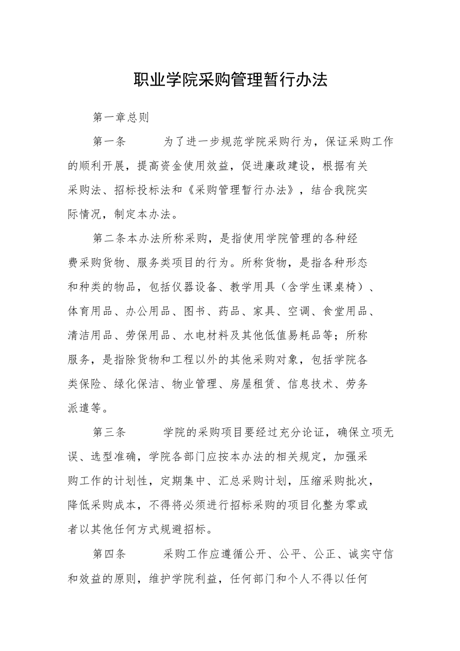 职业学院采购管理暂行办法.docx_第1页