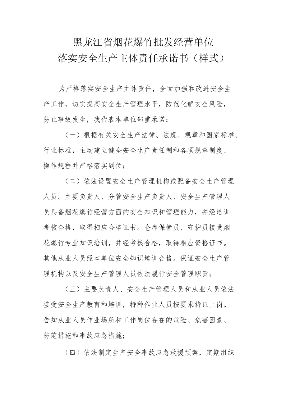 黑龙江省烟花爆竹批发经营单位落实安全生产主体责任承诺书样式.docx_第1页