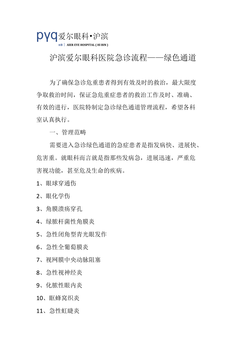 沪滨爱尔眼科医院急诊流程--------绿色通道.docx_第1页