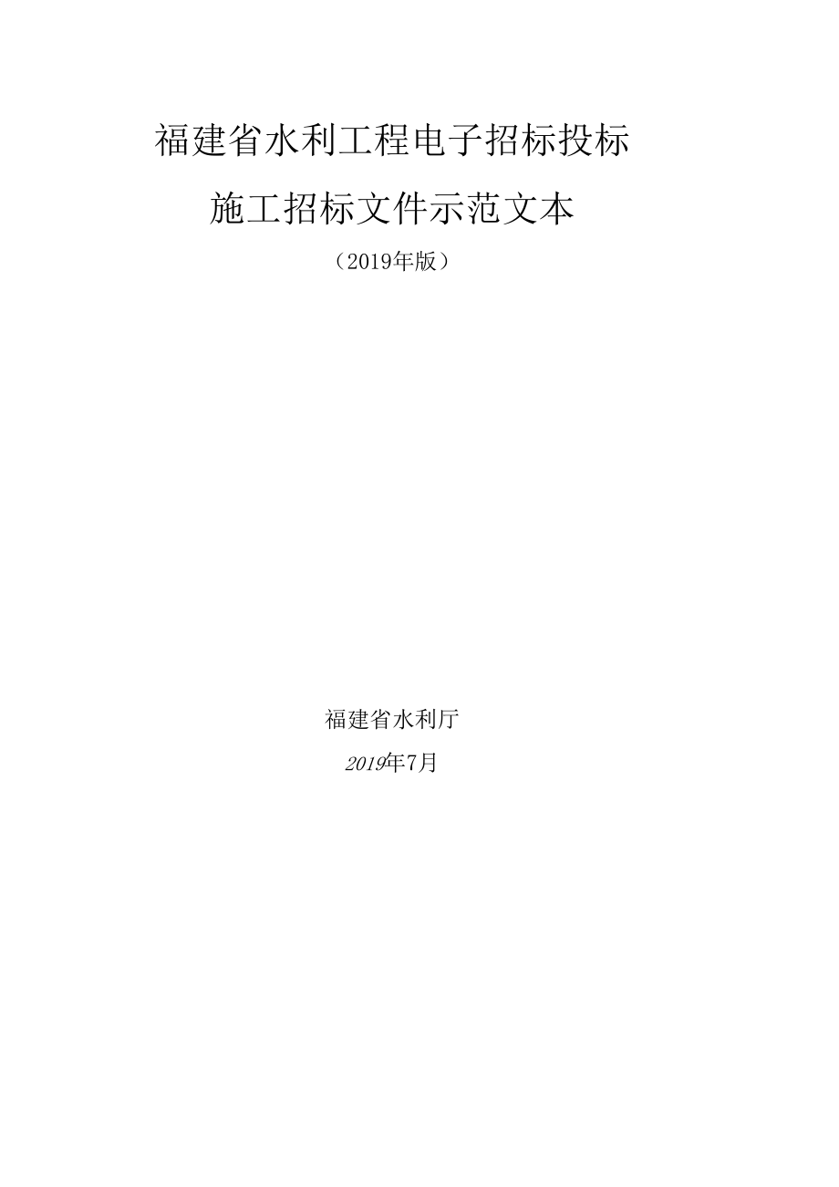 福建省水利工程电子招标投标施工招标文件示范文本.docx_第1页