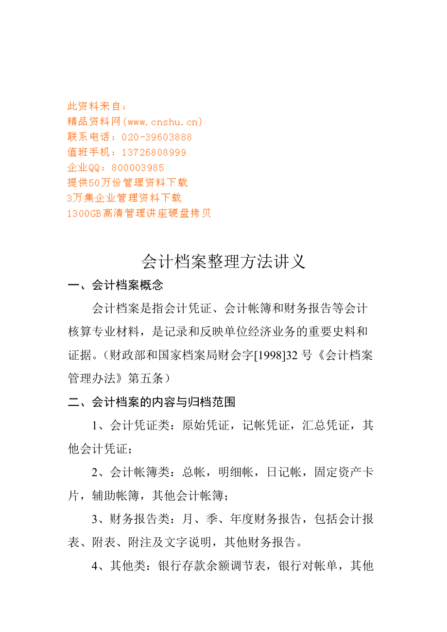 会计档案整理方法培训讲义.doc_第1页