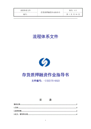 存货质押融资作业指导书.docx