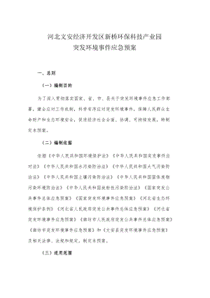 河北文安经济开发区新桥环保科技产业园突发环境事件应急预案.docx