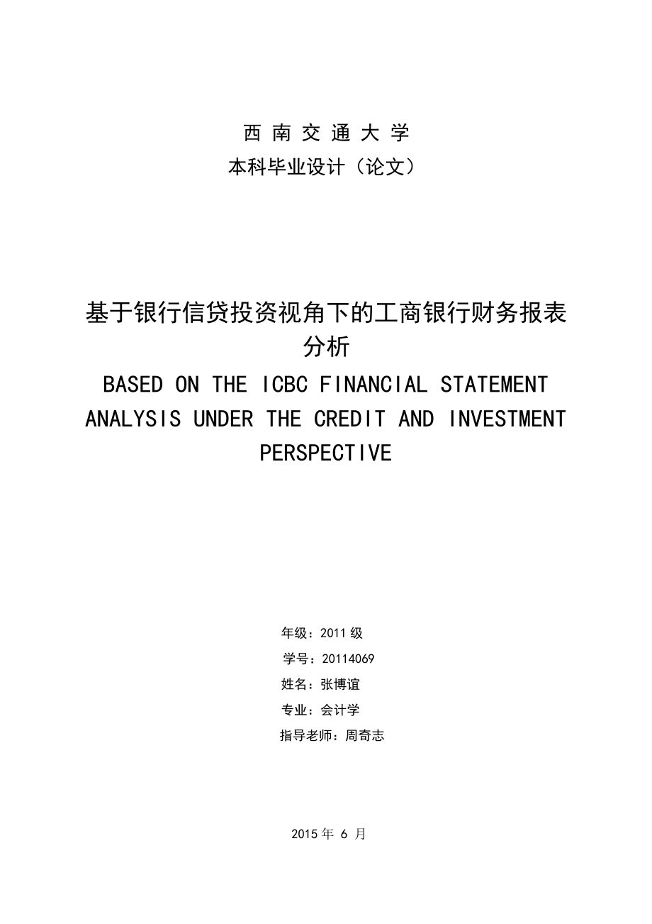 基于银行信贷投资视角下的某银行财务报表分析.docx_第1页