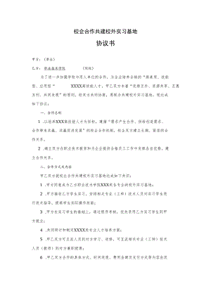 校企合作共建校外实习基地协议书.docx