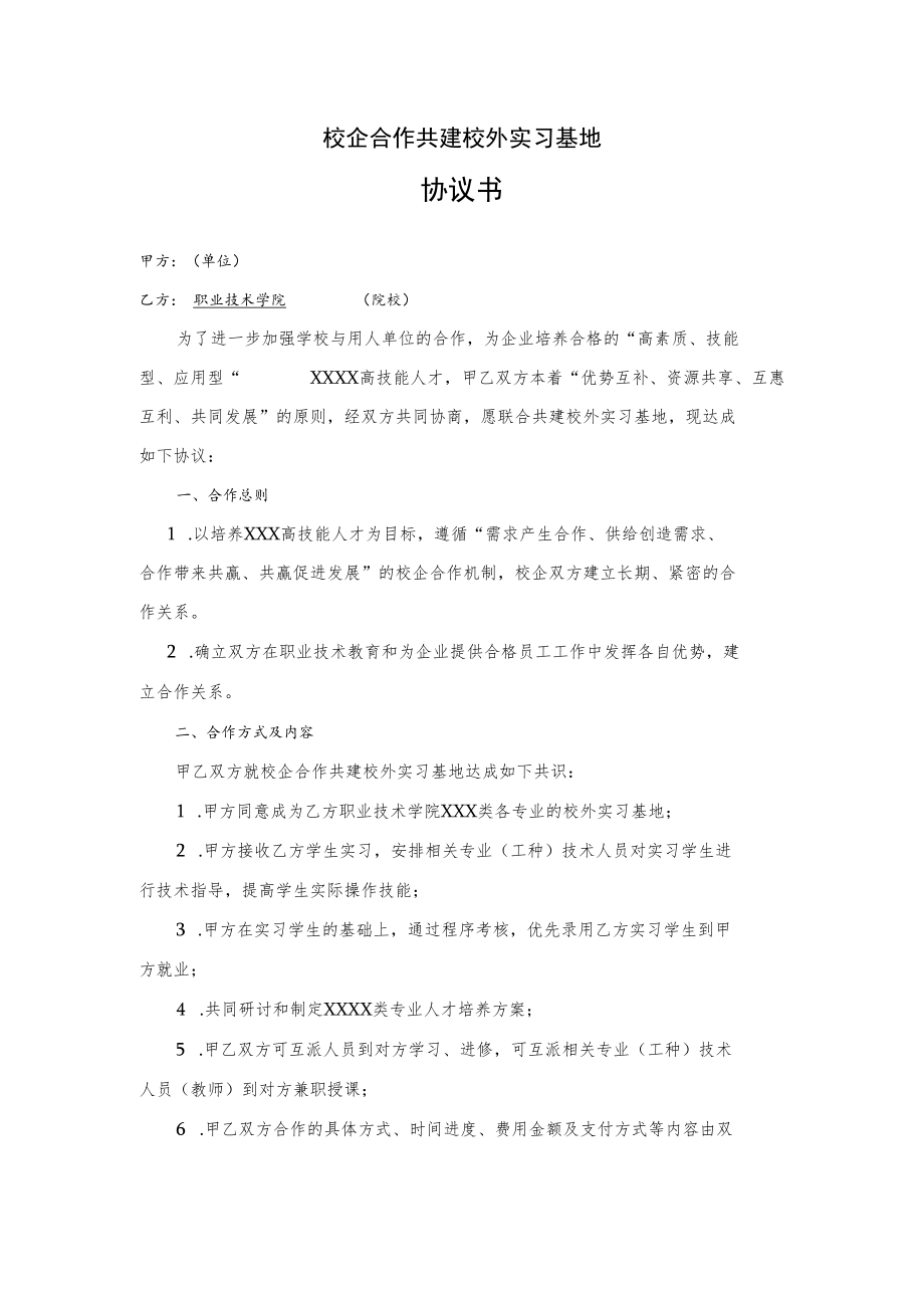 校企合作共建校外实习基地协议书.docx_第1页