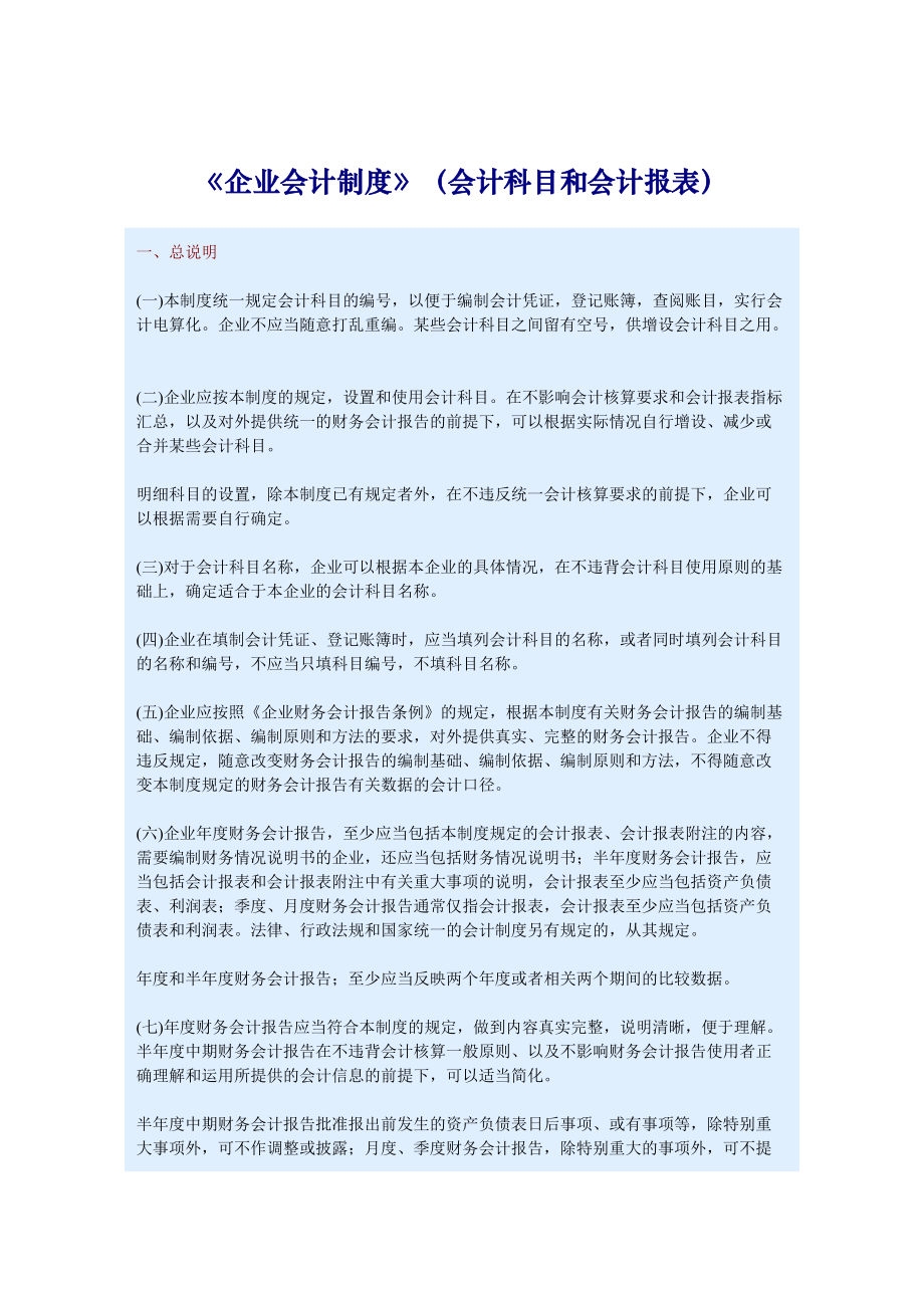 《企业会计制度》（会计科目和会计报表）.docx_第1页