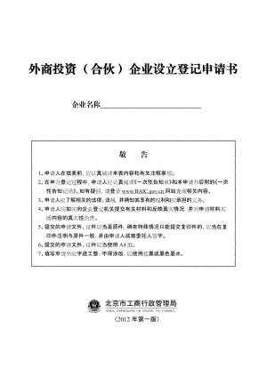 8外商投资（合伙）企业设立登记申请书.docx