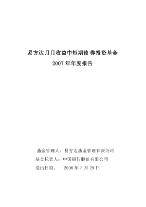 易方达月月收益中短期债券投资基金.docx