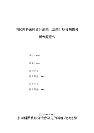 消化内科医师晋升副主任（主任）医师例分析专题报告（经内分泌肿瘤）.docx