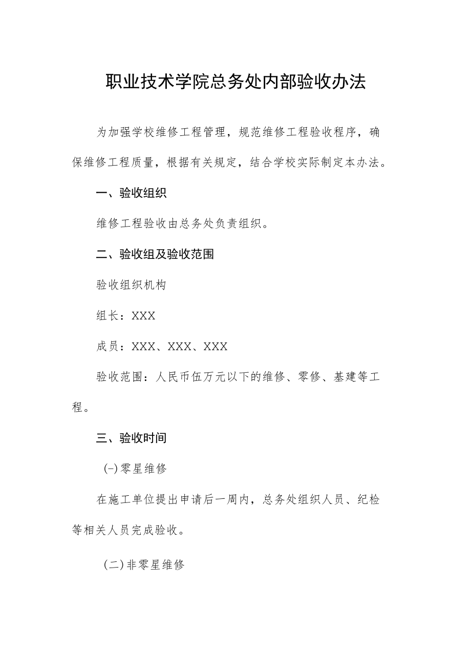 职业技术学院总务处内部验收办法.docx_第1页