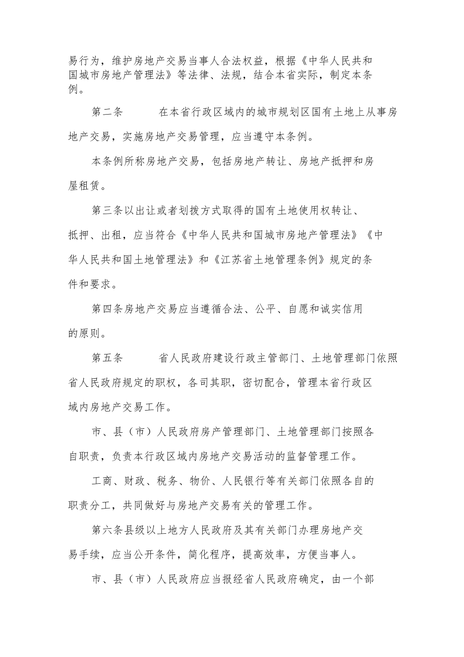 江苏省城市房地产交易管理条例.docx_第2页