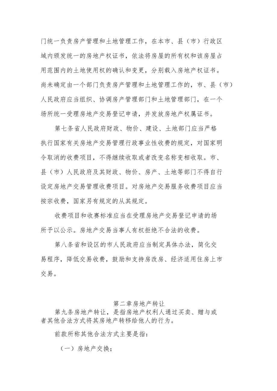 江苏省城市房地产交易管理条例.docx_第3页