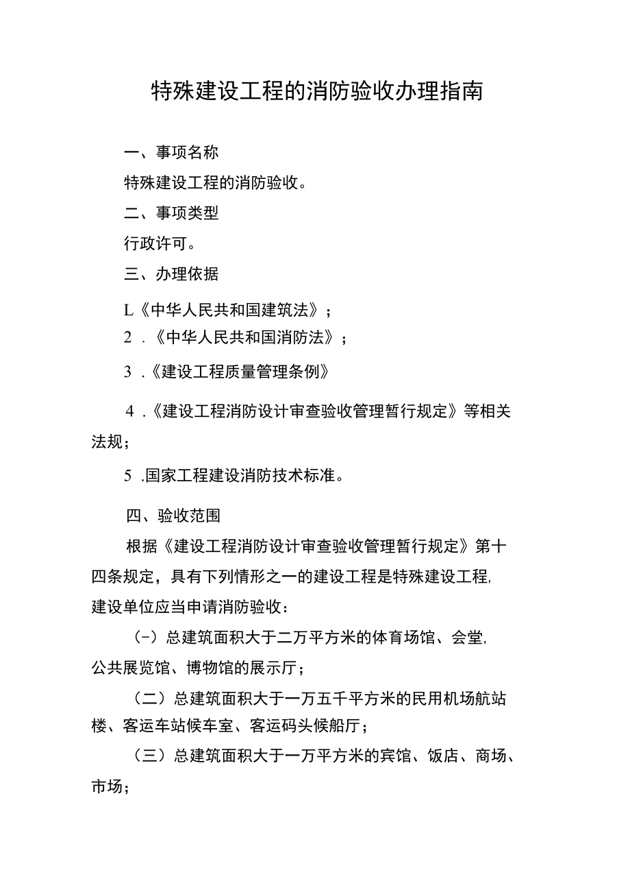 特殊建设工程的消防验收办理指南.docx_第1页