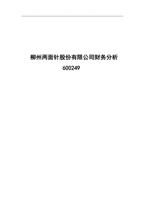 某日用品公司财务分析.docx