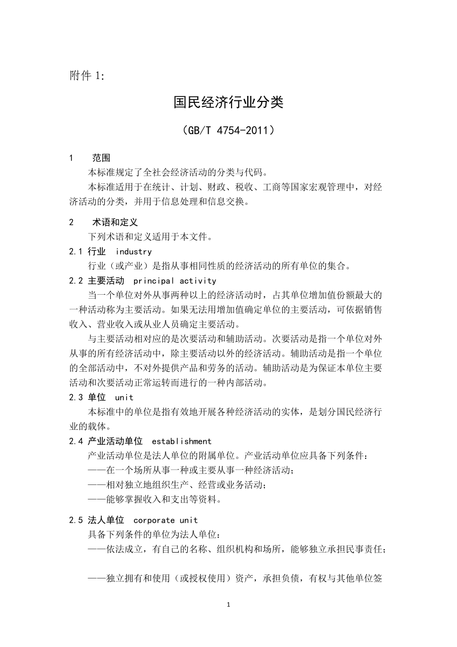 国民经济行业分类(参照填写经营范围).docx_第1页