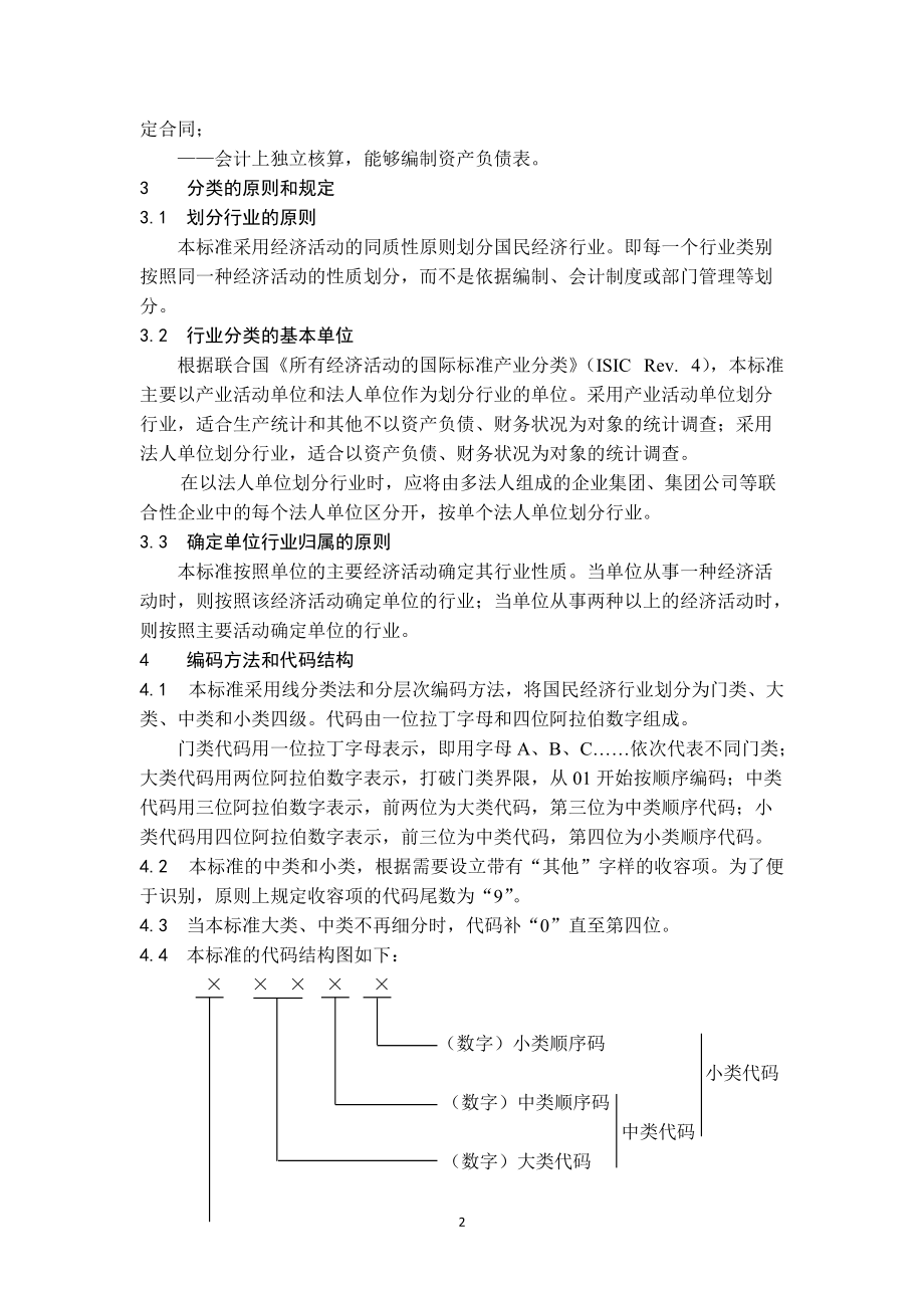 国民经济行业分类(参照填写经营范围).docx_第2页