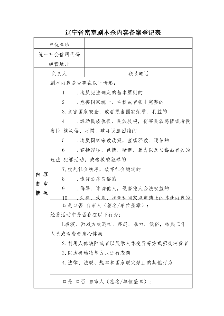 辽宁省密室剧本杀内容备案登记表.docx_第1页