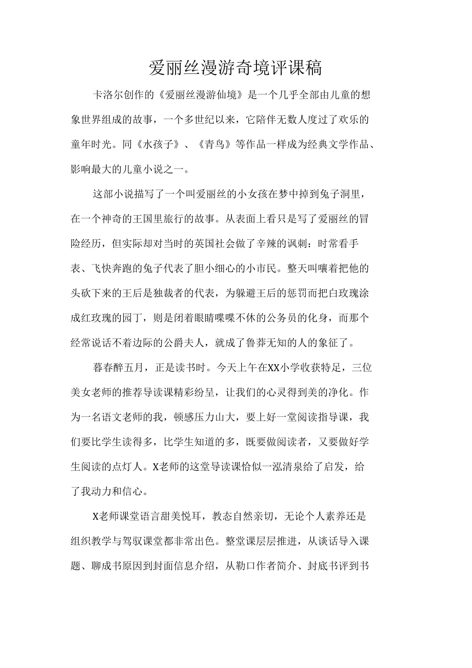 爱丽丝漫游奇境评课稿.docx_第1页