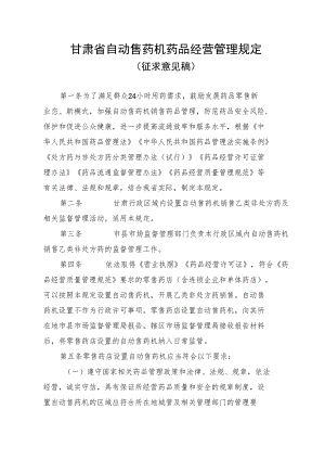 甘肃省自动售药机药品经营管理规定.docx