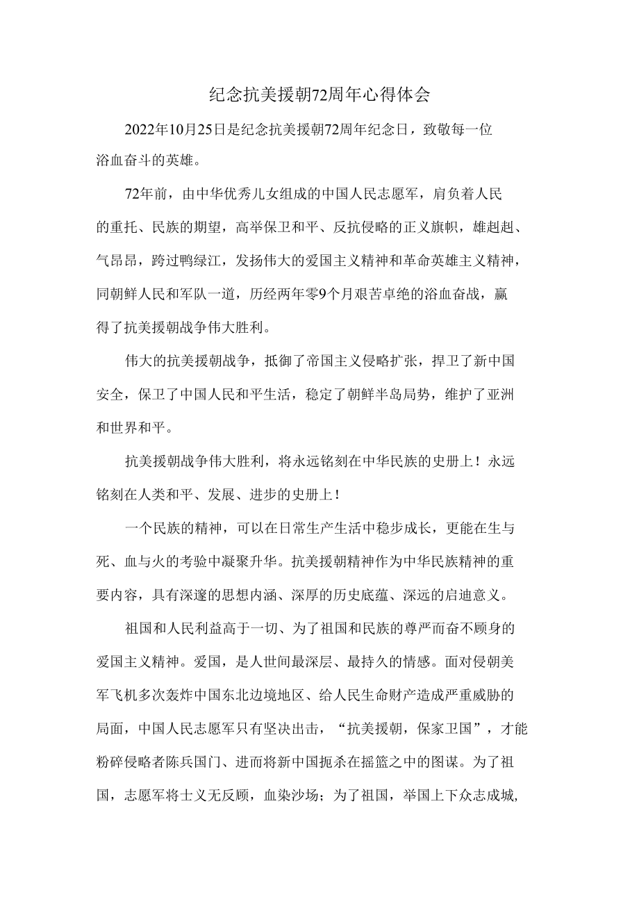 纪念抗美援朝72周年心得体会四.docx_第1页