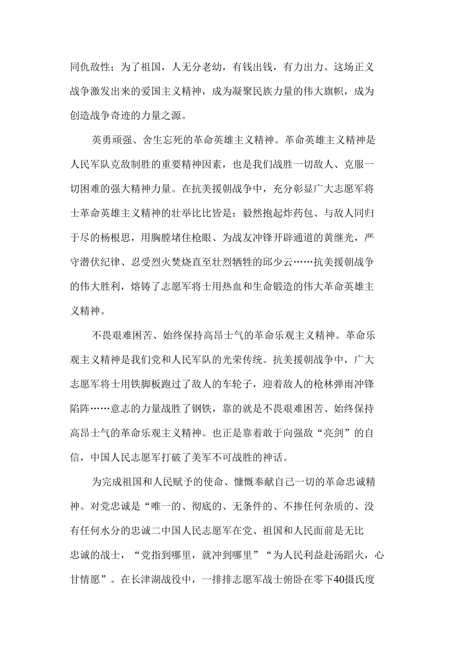 纪念抗美援朝72周年心得体会四.docx_第2页