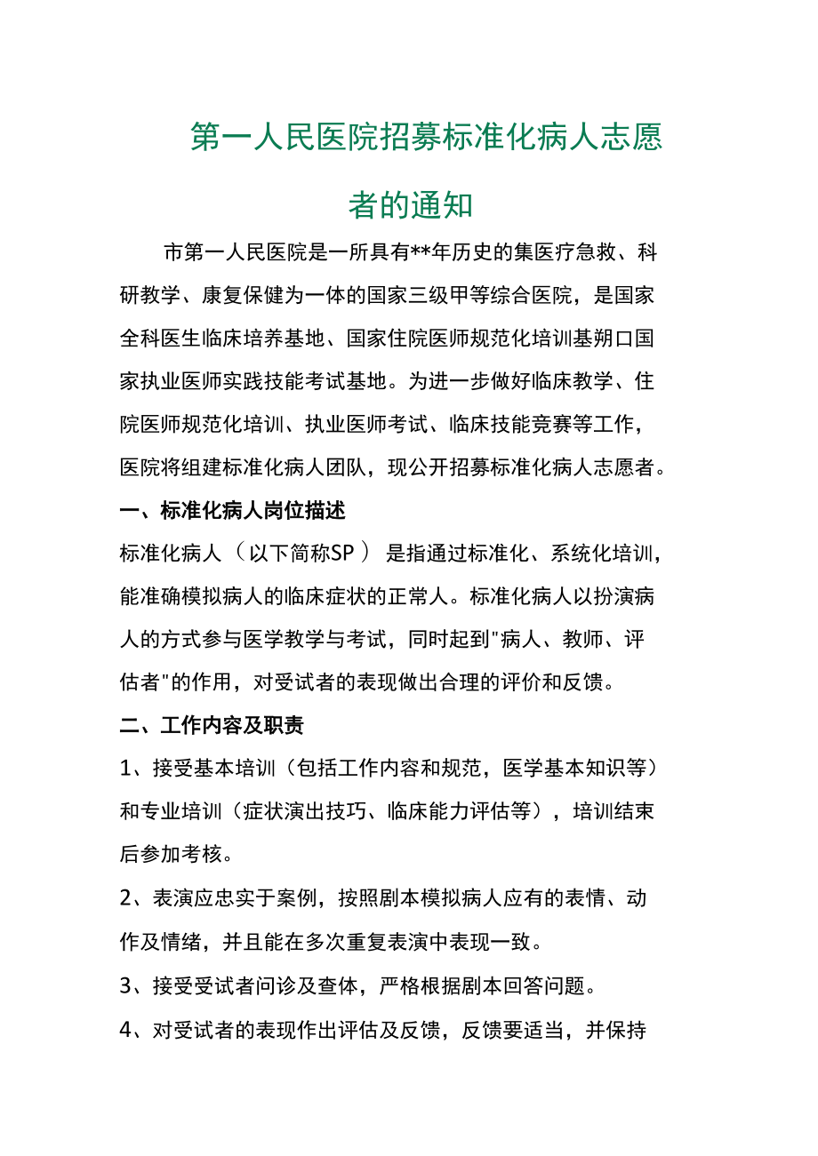 第一人民医院招募标准化病人志愿者的通知.docx_第1页