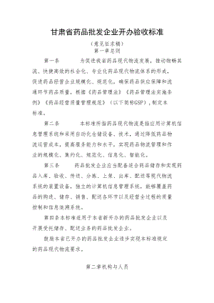 甘肃省药品批发企业开办验收标准.docx