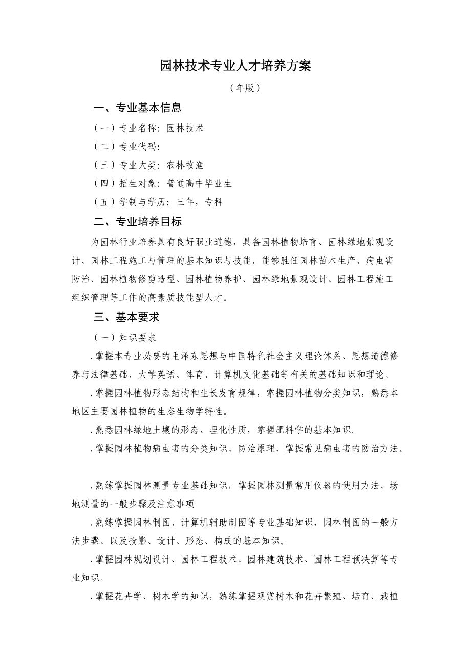 园林技术专业人才培养方案.doc_第1页