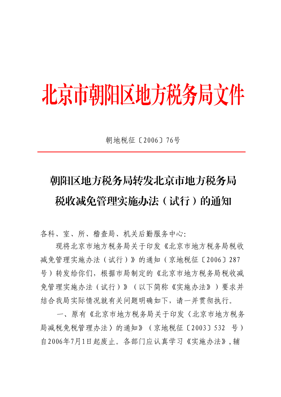 关对朝阳区国税局关于核查企业依法纳税情况的函的回复.docx_第1页