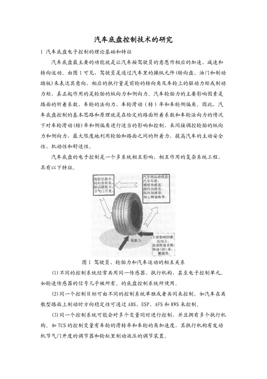 汽车底盘控制技术的研究.docx_第1页